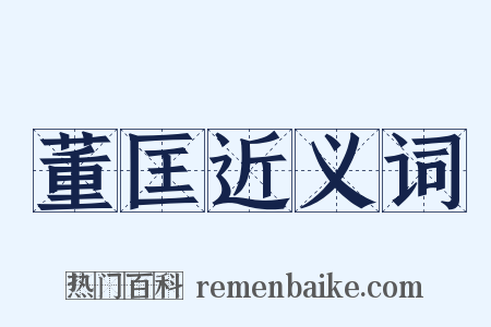 董匡近义词是什么意思的图片